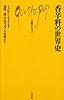 香辛料の世界史 (文庫クセジュ)