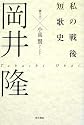 私の戦後短歌史