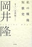 私の戦後短歌史