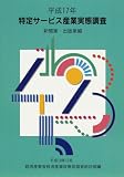 特定サービス産業実態調査報告書 新聞業・出版業編〈平成17年〉
