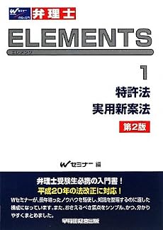 弁理士試験エレメンツ〈1〉特許法/実用新案法