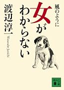 風のように・女がわからない (講談社文庫)