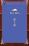 夢十夜 (青空文庫POD (ポケット版))