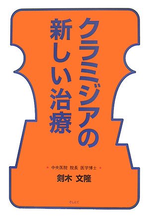 クラミジアの新しい治療