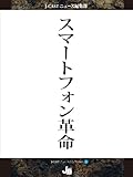 スマートフォン革命 (J-CASTニュースセレクション)