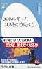 エネルギーとコストのからくり (平凡社新書 727)
