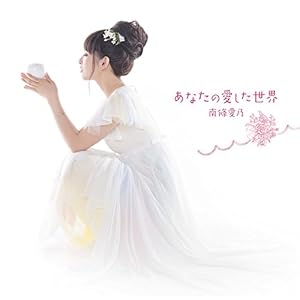 あなたの愛した世界(初回限定盤CD+DVD)TVアニメ(グリザイアの果実)エンディングテーマ