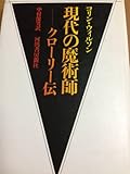 現代の魔術師―クローリー伝