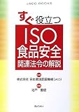 ¤¹¤°ÌòΩ¤Ä ISO¿©ÉʰÂÁ´´ØÏ¢Ë¡Îá¤Î²òÀâ (JACO BOOKS)