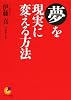 夢を現実に変える方法 (サンマーク文庫)