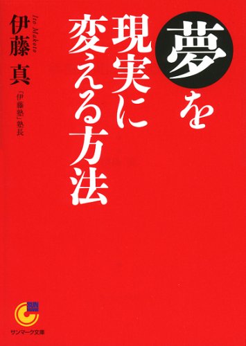 夢を現実に変える方法 (サンマーク文庫)