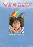 映画パンフレット 「アイコ十六歳」 監督 今関あきよし 出演 富田靖子/河合美佐/伊神さかえ/松下幸枝/三次令子/浅野由美/岡竜也/波方清/森勇治/岸部シロー/藤田弓子 富田靖子