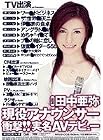 ���򥢥ʥ��󥵡��׷�!!��̾AV�ǥӥ塼 ���氡�� [DVD]