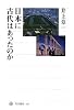 日本に古代はあったのか (角川選書)