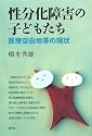 性分化障害の子どもたち―医療空白地帯の現状