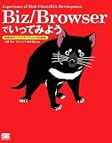Biz/Browserでいってみよう 業務向けリッチクライアント/RIA環境