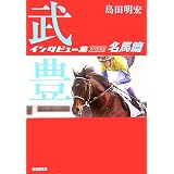 武豊インタビュー集スペシャル 名馬篇 (廣済堂文庫)