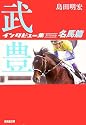 武豊インタビュー集スペシャル 名馬篇 (廣済堂文庫)