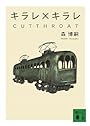 キラレ×キラレ　CUTTHROAT (講談社文庫)