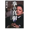 拳の真相―わが父と11人のチャンピオンたち