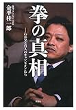 拳の真相―わが父と11人のチャンピオンたち