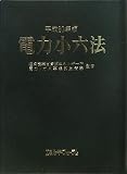 電力小六法〈平成20年版〉