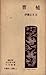 中国詩人選集〈第3巻〉曹植 (1958年)