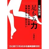元気回復 足もみ力 (美人開花シリーズ)