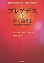 プレアデス+かく語りき―地球30万年の夜明け