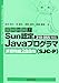 直前対策!Sun認定Javaプログラマ(SJC‐P)310‐055対応演習問題288問
