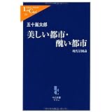 美しい都市・醜い都市―現代景観論 (中公新書ラクレ)