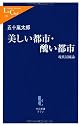 美しい都市・醜い都市―現代景観論 (中公新書ラクレ)