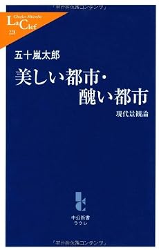 美しい都市・醜い都市―現代景観論 (中公新書ラクレ)
