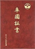 アーテック おもいで証書ファイルB えんじ 5683
