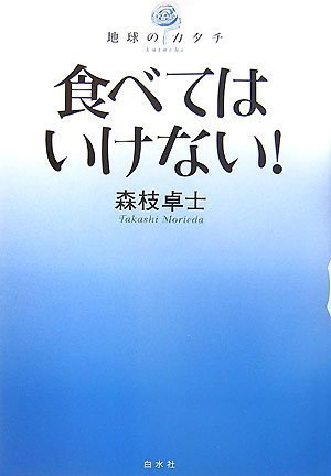 食べてはいけない! (地球のカタチ)