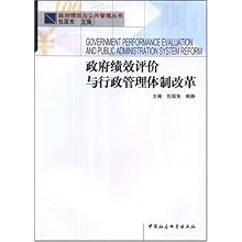 政府绩效评价与行政管理体制改革(政府绩效与