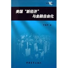 美国新经济与金融自由化\/经济全球化丛书(经济