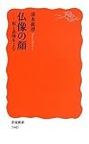 書評 仏像の顔――形と表情をよむ by negishi-atsuo