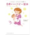 ０歳からのベビー整体<br>中西 貴大著　 <br>1260円<br>ISBN:9784862802668　