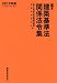 基本建築基準法関係法令集　2012年版