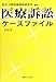医療訴訟ケースファイルvol.3 4891861681 JPEG画像(小)