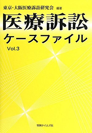 医療訴訟ケースファイルvol.3のJPEG画像