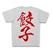 餃子【漢字･赤文字】 Tシャツ