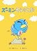 友永 コリエ: ズーミンそらをとぶ (ズーミンのえほん)