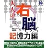 大人のための右脳キッズ 記憶力編