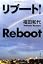 リブート！