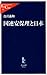 国連安保理と日本 (中公新書ラクレ)