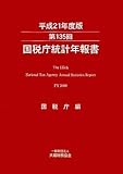 第135回国税庁統計年報書〈平成21年度版〉