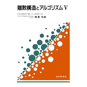 【クリックで詳細表示】離散構造とアルゴリズムV [オンデマンド (ペーパーバック)]