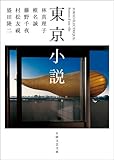 書評 東京小説 by はなとゆめ＋猫の本棚